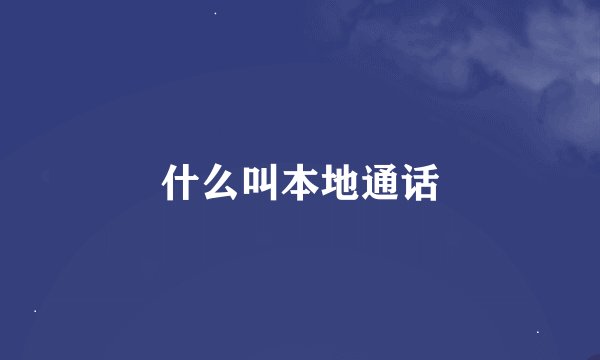什么叫本地通话