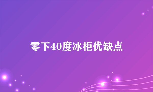 零下40度冰柜优缺点