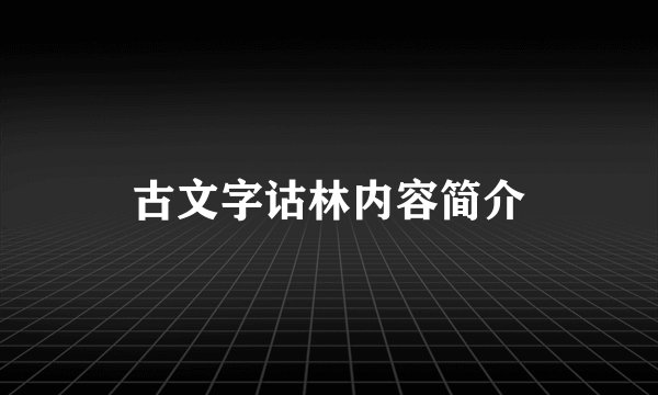 古文字诂林内容简介