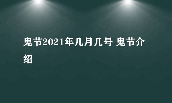 鬼节2021年几月几号 鬼节介绍