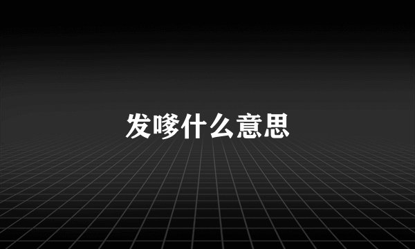 发嗲什么意思