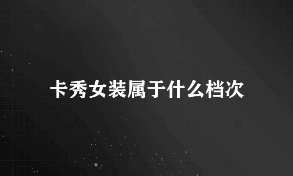 卡秀女装属于什么档次