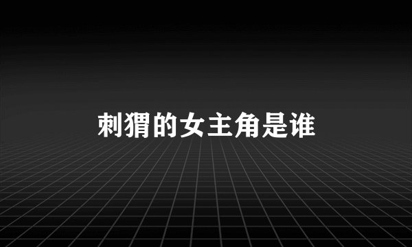 刺猬的女主角是谁