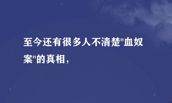 至今还有很多人不清楚