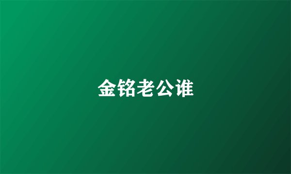 金铭老公谁