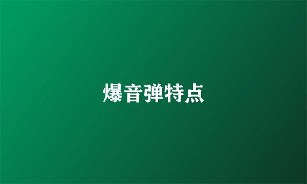 爆音弹特点