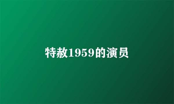 特赦1959的演员