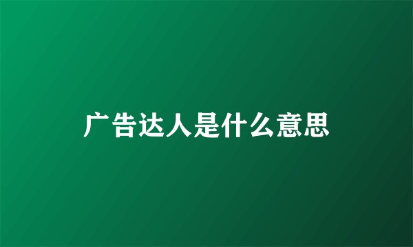 广告达人是什么意思