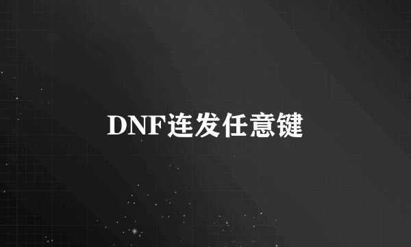 DNF连发任意键
