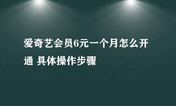 爱奇艺会员6元一个月怎么开通 具体操作步骤