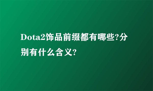 Dota2饰品前缀都有哪些?分别有什么含义?