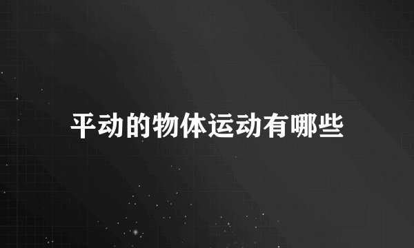 平动的物体运动有哪些