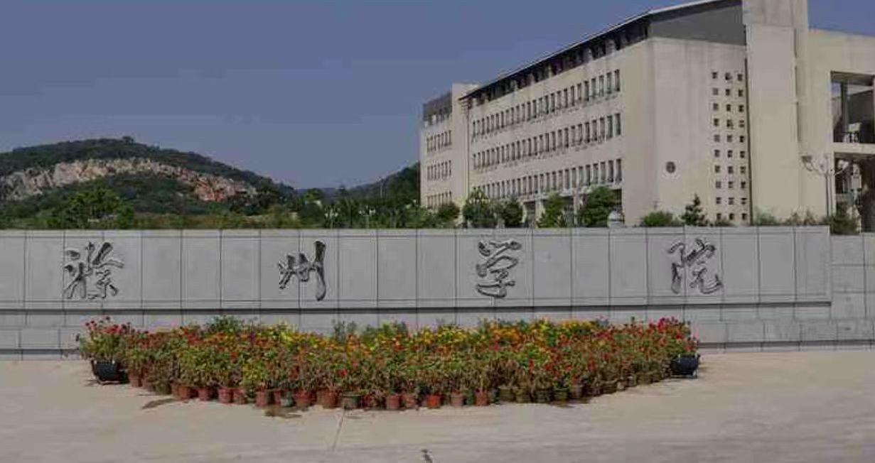 滁州学院分数线2022