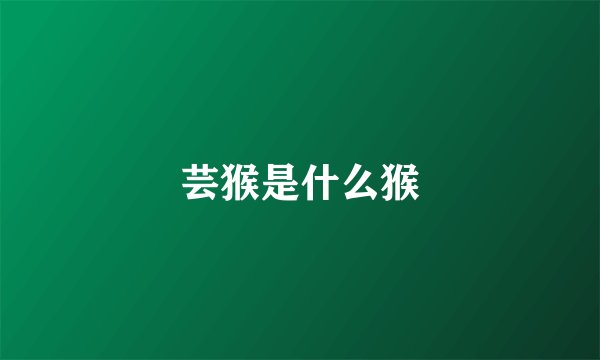 芸猴是什么猴