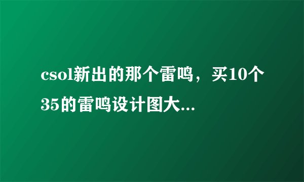 csol新出的那个雷鸣，买10个35的雷鸣设计图大概能不能造出永久的？不能的话，大概要多少？