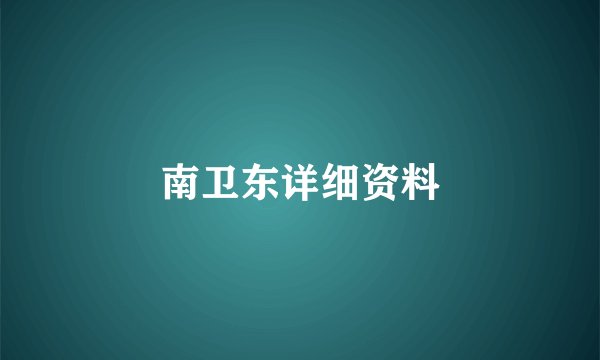 南卫东详细资料
