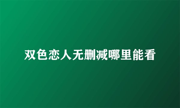 双色恋人无删减哪里能看
