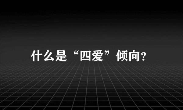 什么是“四爱”倾向？