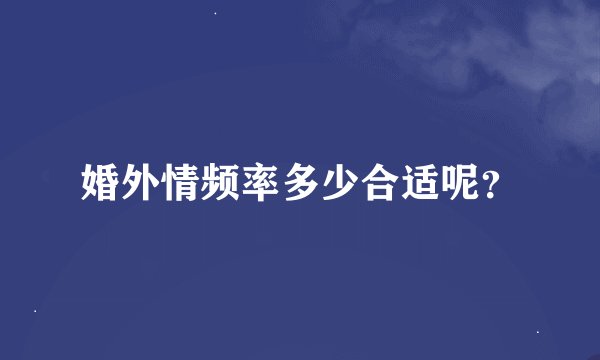 婚外情频率多少合适呢？
