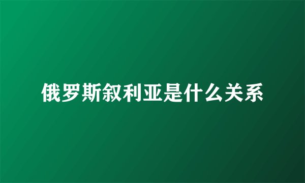 俄罗斯叙利亚是什么关系