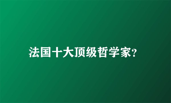 法国十大顶级哲学家？