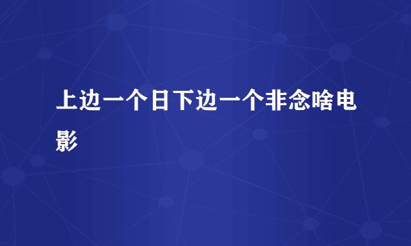上边一个日下边一个非念啥电影