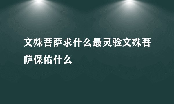 文殊菩萨求什么最灵验文殊菩萨保佑什么