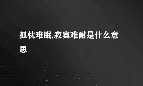 孤枕难眠,寂寞难耐是什么意思