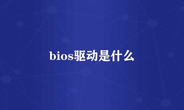 bios驱动是什么