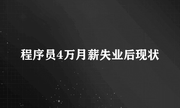 程序员4万月薪失业后现状
