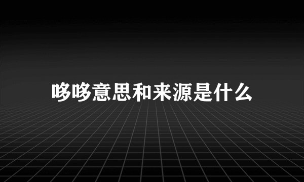 哆哆意思和来源是什么