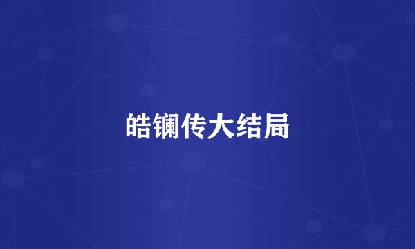 皓镧传大结局
