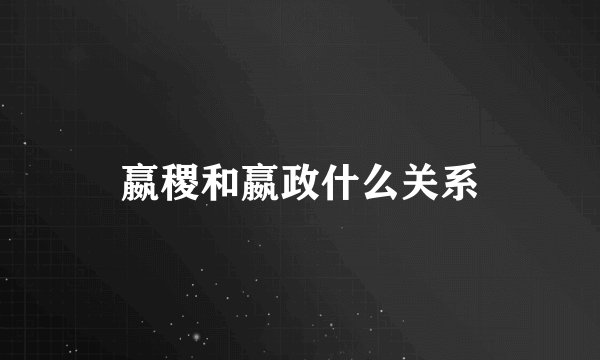 嬴稷和嬴政什么关系