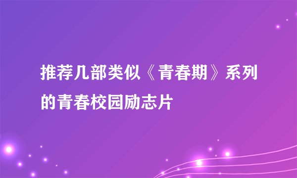 推荐几部类似《青春期》系列的青春校园励志片