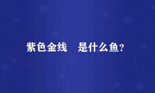 紫色金线鲃是什么鱼？