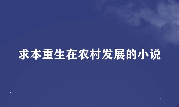 求本重生在农村发展的小说