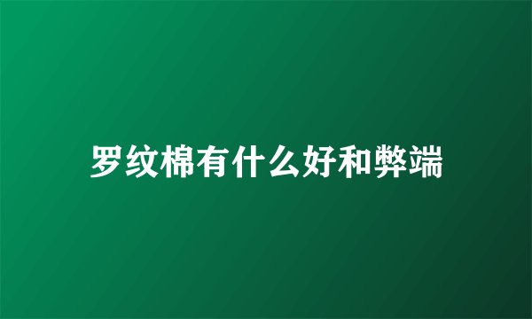 罗纹棉有什么好和弊端