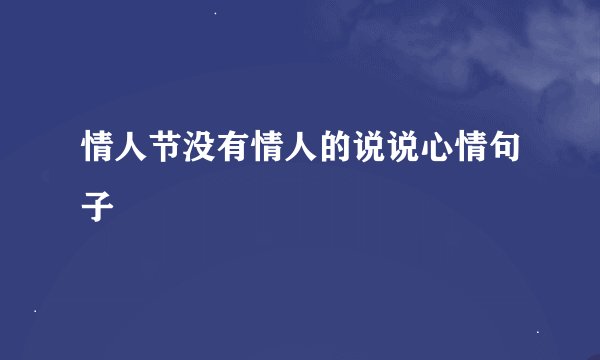 情人节没有情人的说说心情句子