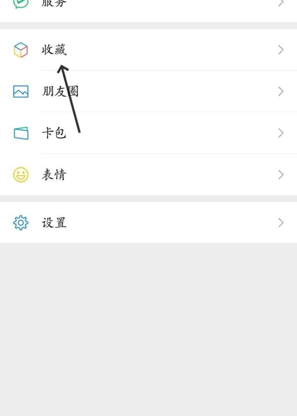 微信怎么查看我的收藏