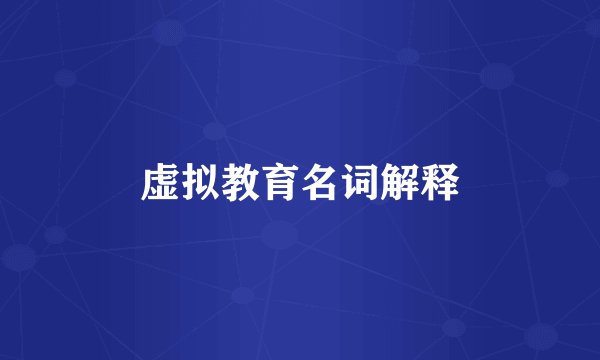 虚拟教育名词解释