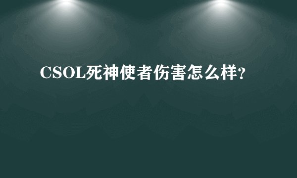 CSOL死神使者伤害怎么样?