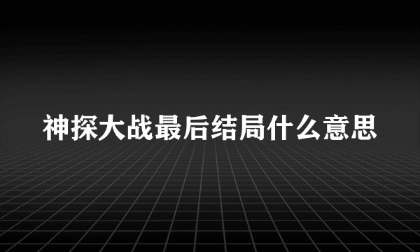 神探大战最后结局什么意思
