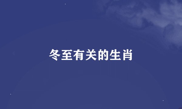 冬至有关的生肖