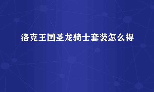洛克王国圣龙骑士套装怎么得