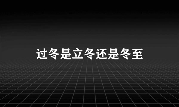 过冬是立冬还是冬至