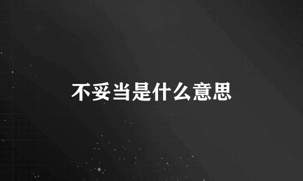 不妥当是什么意思