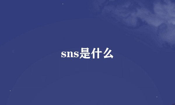 sns是什么