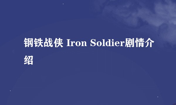钢铁战侠 Iron Soldier剧情介绍