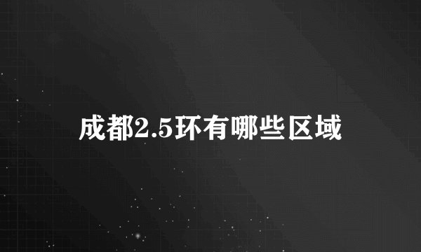 成都2.5环有哪些区域