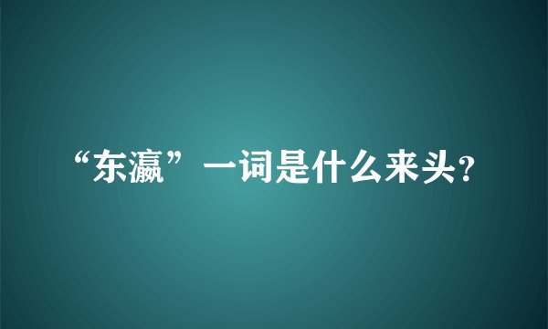 “东瀛”一词是什么来头？